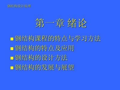 鋼結構原理課程設計