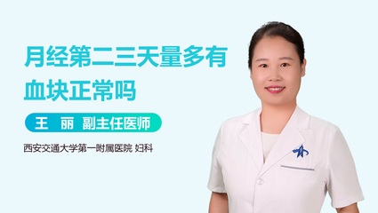 月经量多有大血块是怎么回事