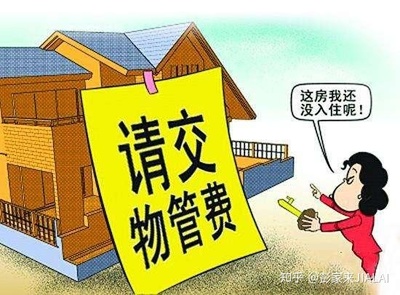 物业管理条例空置房
