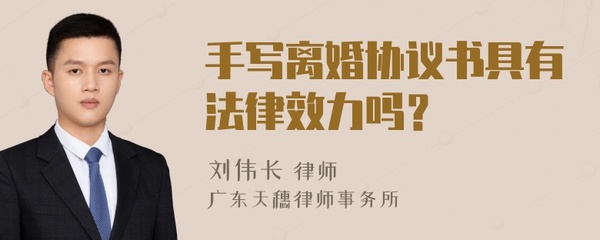 手写的协议书有法律效力吗