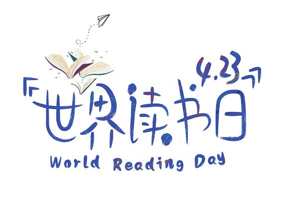 世界读书日是几月几日