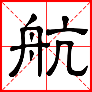 带航字的男孩名字
