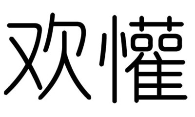 欢五行属什么