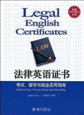 法律英语证书