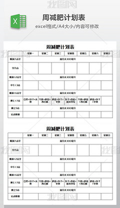 一个合理的减肥计划表