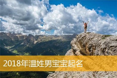 温姓男宝宝起名大全