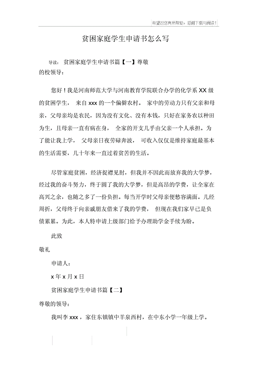 学生申请书怎么写