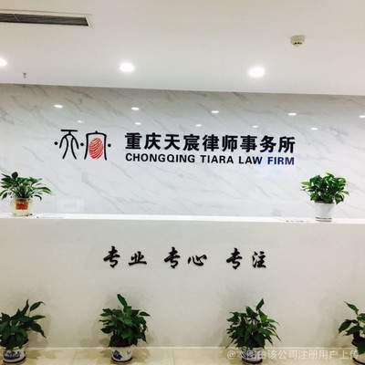 重庆天宸律师事务所