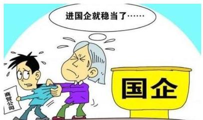 国企会被辞退吗
