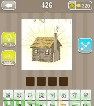 跟房子有关的成语