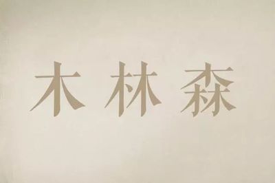 桓的五行