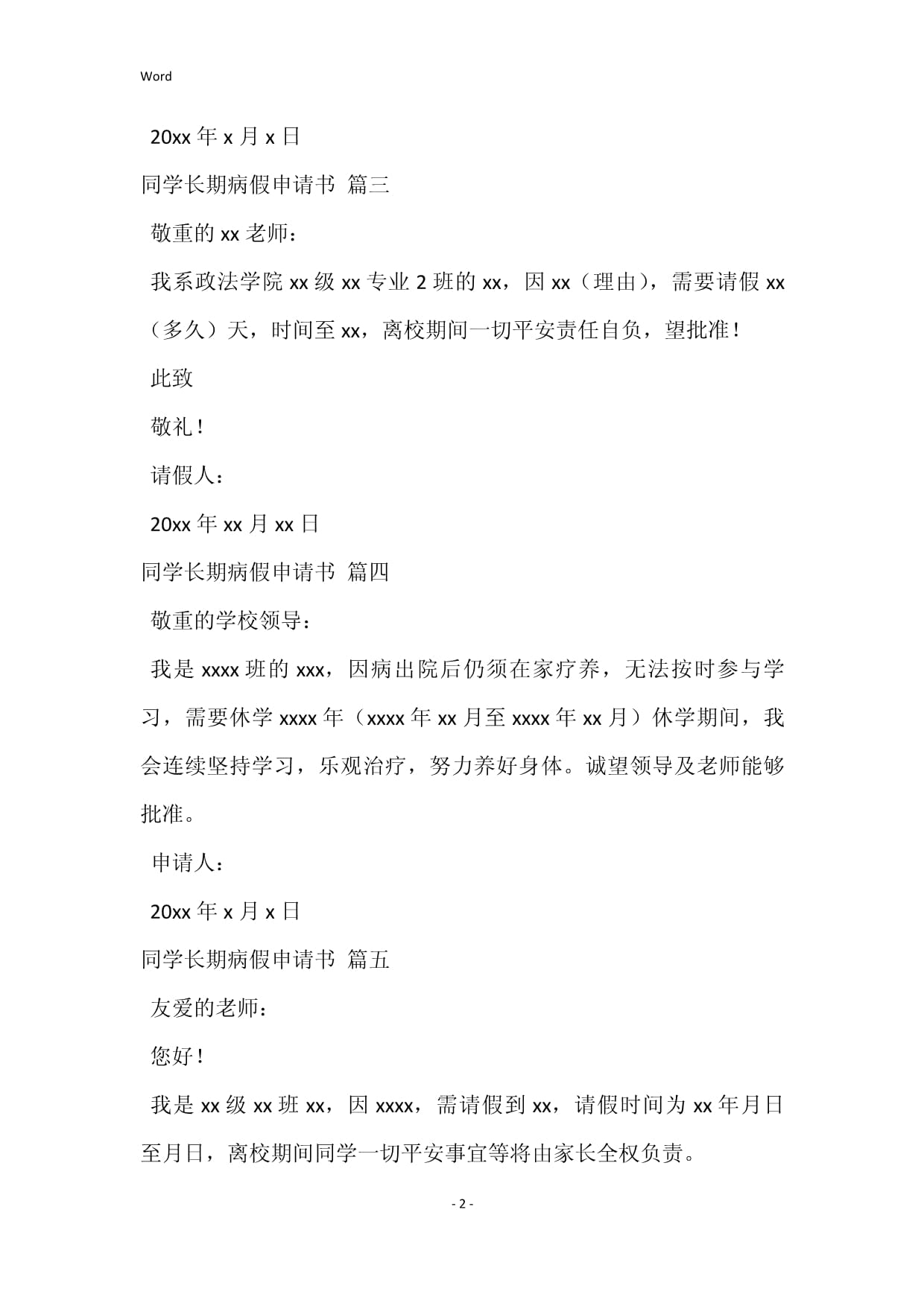 长期病假申请书