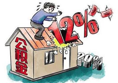公积金贷款金额