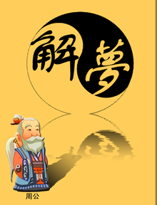 周公解梦解梦