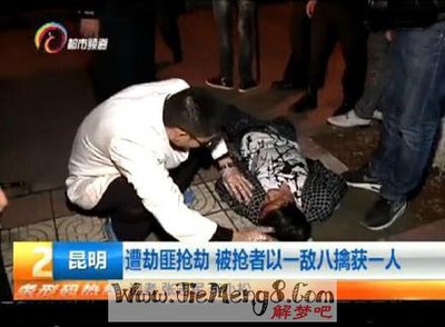 周公解梦梦见抢劫