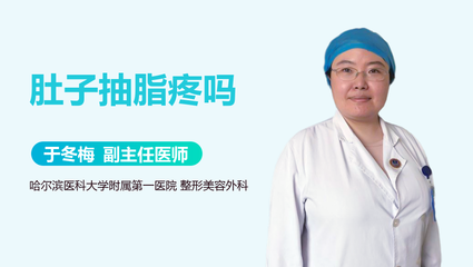 肚子抽脂安全吗