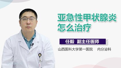 亚甲状腺炎怎么治疗