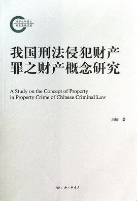 刑法的概念