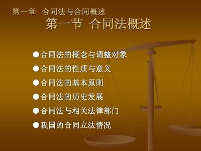 合同法的概念