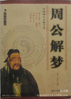 现代周公解梦