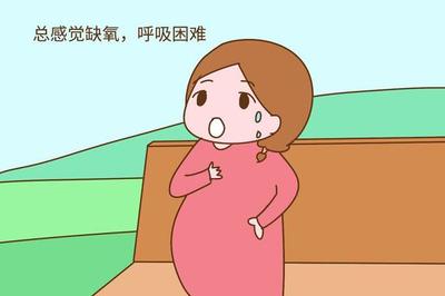 孕妇感觉呼吸困难