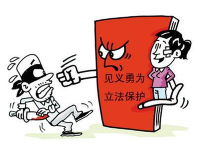见义勇为法律
