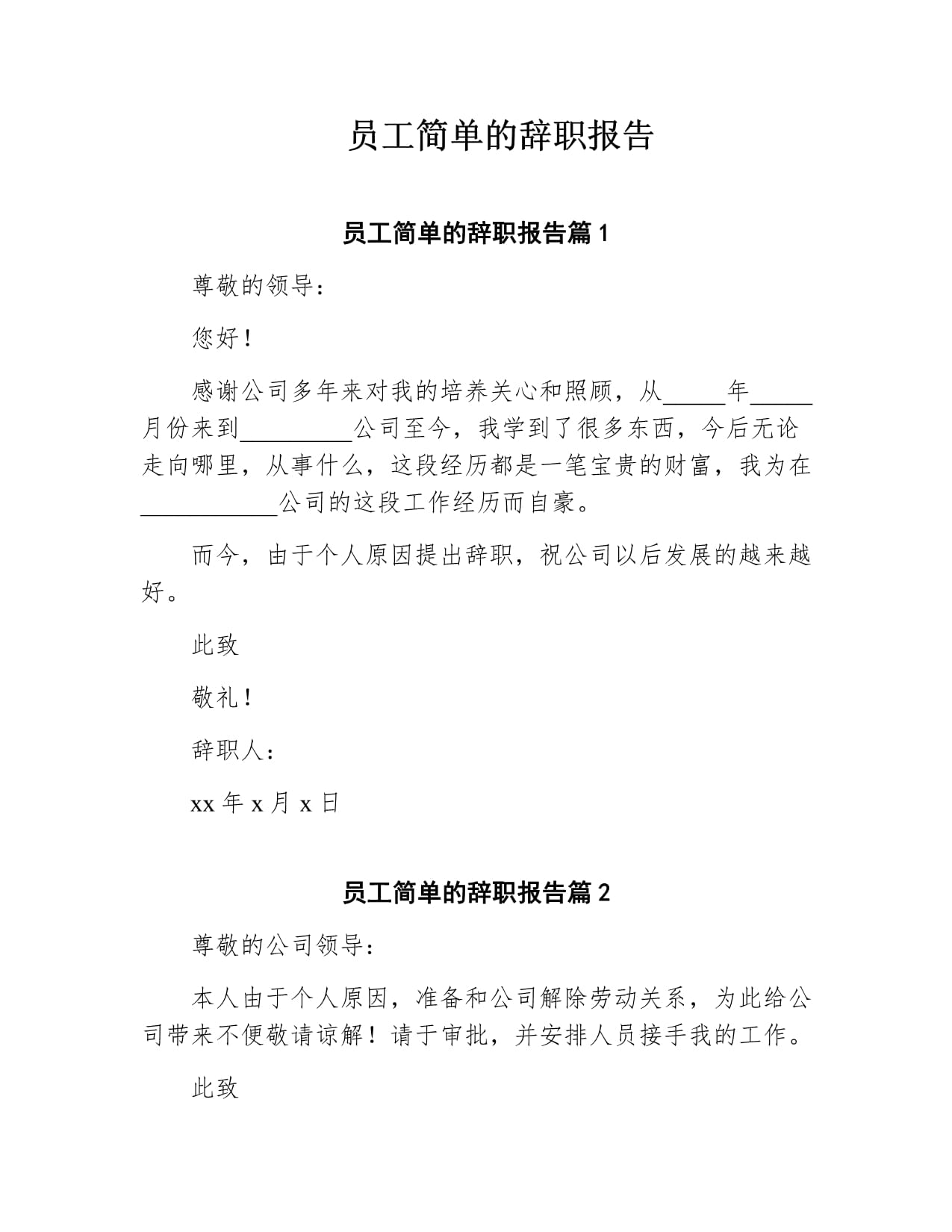 员工简单辞职书怎么写