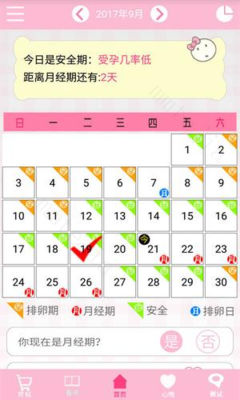 女生排卵期计算