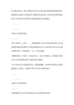 厨房辞职报告怎么写