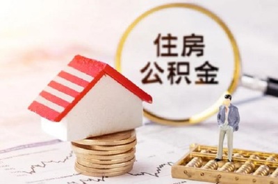 公积金贷款金额