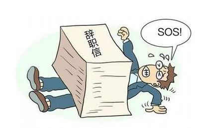 跳槽需要办理哪些手续