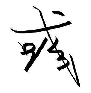 彧字起名字好不好