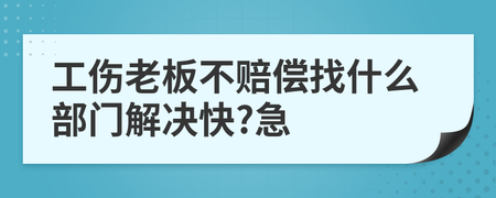 受工伤老板不赔最好的解决方案