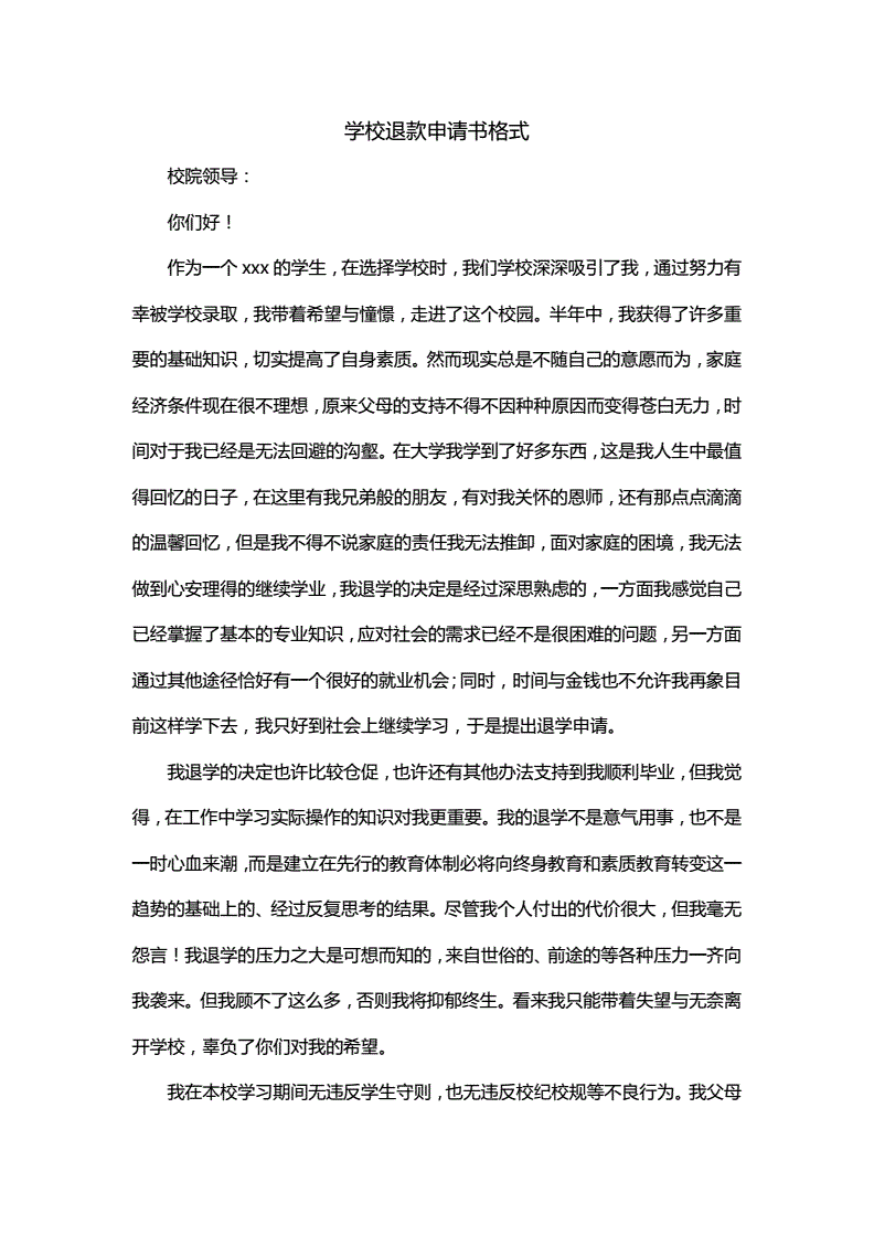 向学校申请书怎么写