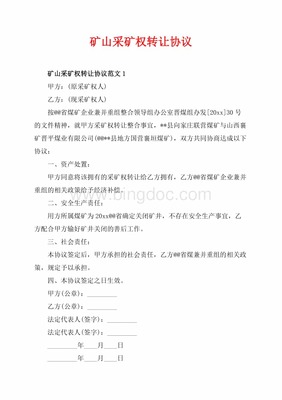 采矿权转让合同