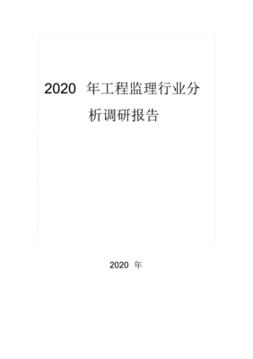 监理行业调研报告