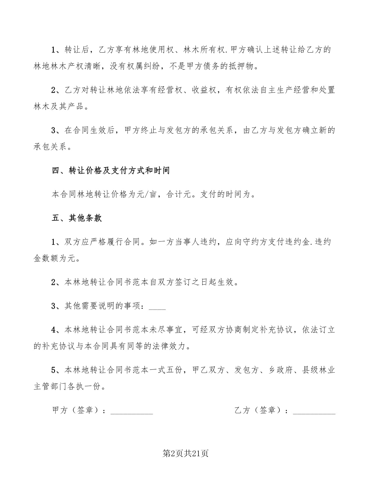 林地转让合同