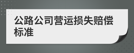 营运损失赔偿标准