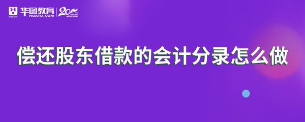 归还贷款的会计分录