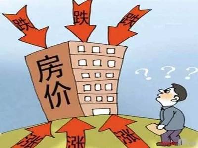 房价降了