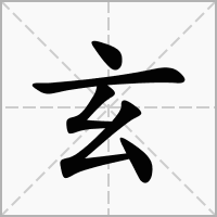 男孩玄字取名好不好