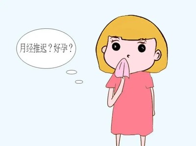 月经推迟和怀孕怎么区别