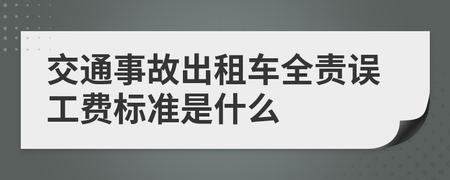出租车交通事故误工费