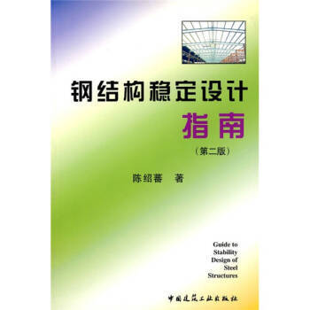 陳紹蕃鋼結(jié)構(gòu)答案 建筑方案施工 第4張