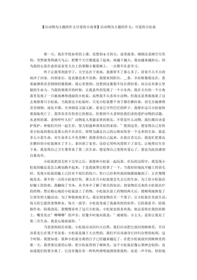 我和动物的小故事300字作文怎么写