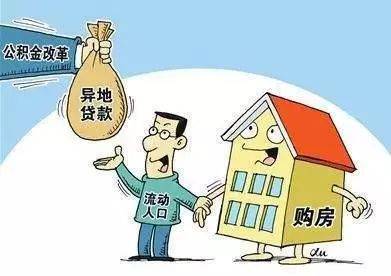 公积金贷款新政