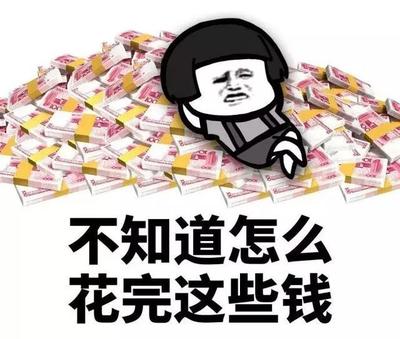 钱怎么花