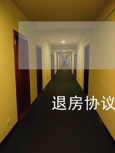 付了首付退房子违约金一般多少
