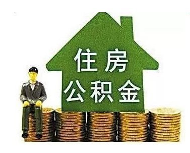 办理公积金贷款的条件