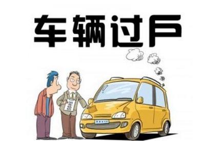 车辆在哪过户